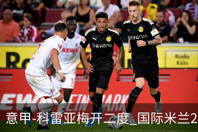 意甲-科雷亚梅开二度 国际米兰2-0乌迪内斯夺连胜